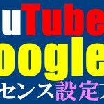 YouTube用Googleアドセンス設定方法を解説！！