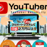 斉藤和也氏のYouTuber大学の全貌が明らかに！YouTubeフルオートシステムの評判、レビュー