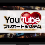 斉藤和也氏「YouTubeフルオートシステム」ってどうなの？評判、レビュー