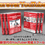 井上泰輔さんのForeverYouTuberスクールとAll in One YouTubeツールの全貌が明らかに！FYTの評判、レビュー。